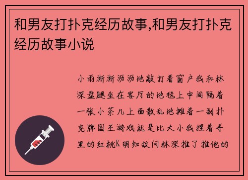 和男友打扑克经历故事,和男友打扑克经历故事小说