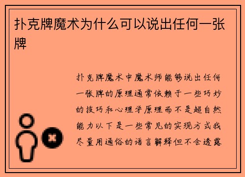 扑克牌魔术为什么可以说出任何一张牌