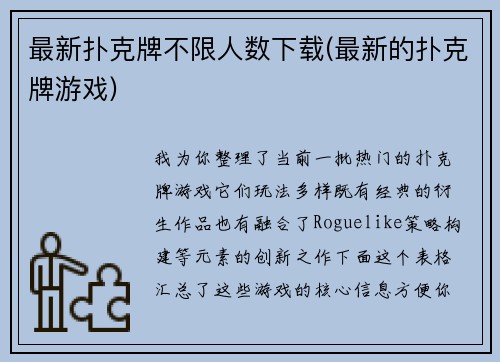 最新扑克牌不限人数下载(最新的扑克牌游戏)