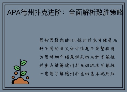 APA德州扑克进阶：全面解析致胜策略