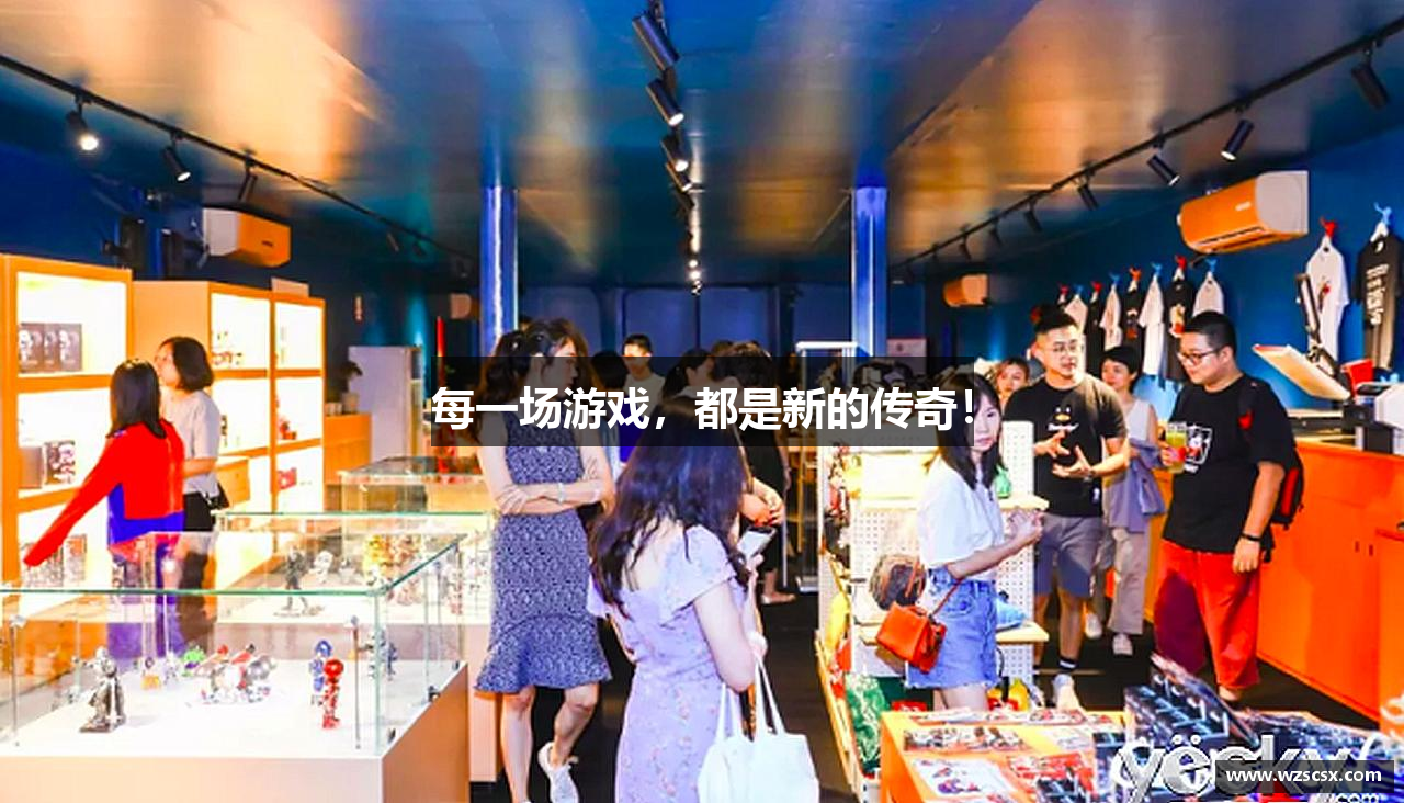 每一场游戏，都是新的传奇！